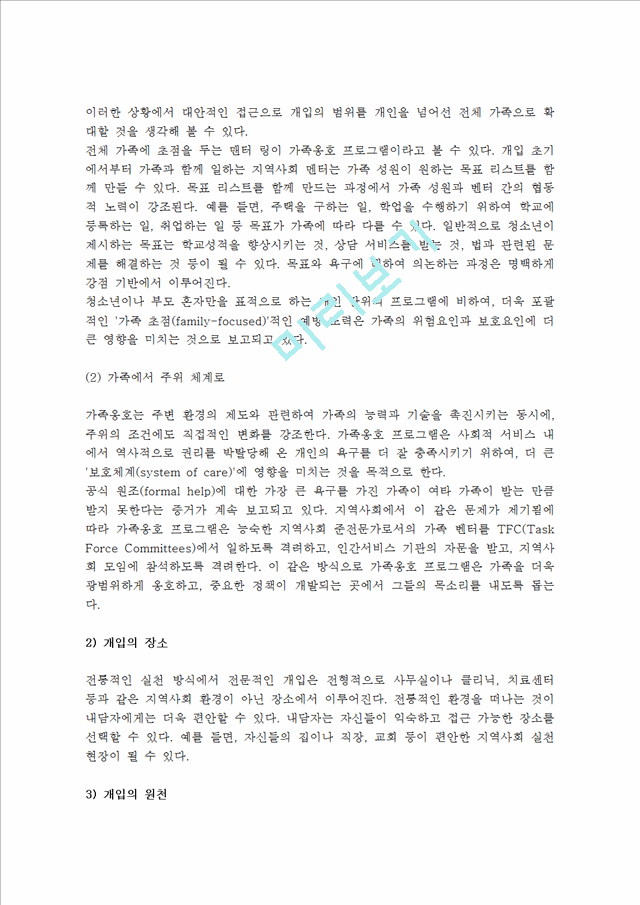 [가족옹호] 가족옹호의 개념(정의) 및 계획과 지침, 가족옹호실천, 가족옹호자의 핵심기술.hwp